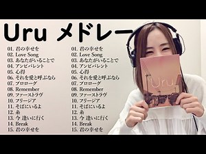 【リラックス】Uru メドレー 2024 深く心地よい曲のコレクション 🧽🧽 音楽はストレスを和らげる 🧁🧁 The best songs of Uru