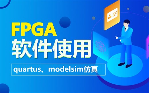 FPGA教程，软件使用，quartus、modelsim仿真