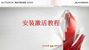 AutoCAD 2020安装激活教程