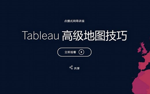 Tableau 高级地图技巧
