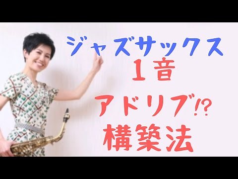 初級から中級まで！ⅡⅤⅠで１音アドリブ構築法【ジャズサックス】