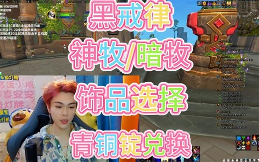 【于笙】黑戒律/神牧/暗牧 （饰品选择/青铜锭兑换顺序）