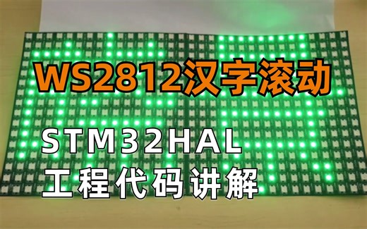 STM32 WS2812B点阵汉字滚动显示(汉字取模)