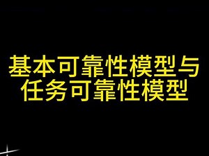 基本可靠性和任务可靠性区别