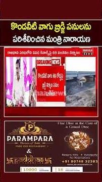 Minister Narayana inspects Kondaveeti Vagu bridge works... | Mahaa News