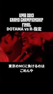 R-指定 vs DOTAMA｜UMB2013 GRAND CHAMPIONSHIP 【ハイライト完全版】#shorts