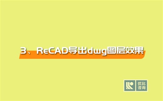 ReCAD教学视频3、导出dwg图层效果