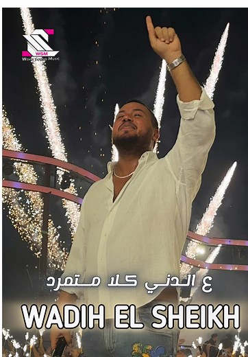 وديـع الشيـخ: صوت العنفوان والتمرد