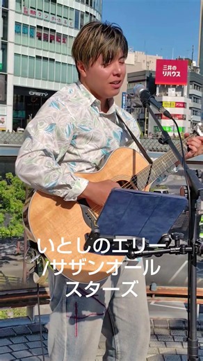 いとしのエリー/サザンオールスターズ covered by 空華健悟 川口駅前にて #歌うま #弾き語り