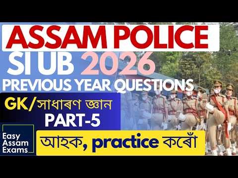 Assam Police SI GK PYQ 2025 Discussion | PART-5 | EASY ASSAM EXAMS | ASSAM POLICE | SI UB AB