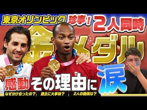 【世界中が感動】 絆が生んだ2つの金メダル 東京五輪 走り高跳び