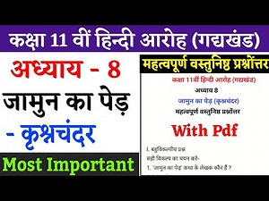 Class 11th Hindi Chapter 8 Jamun ka ped important mcq| objectives questions answers 2023 |Aaroh