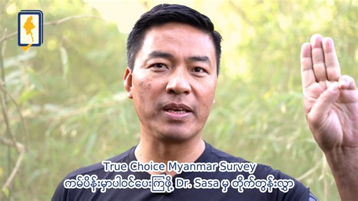 True Choice Myanmar Survey ကမ်ပိန်းမှာပါဝင်ပေးကြဖို့ Dr. Sasa မှ တိုက်တွန်းလွှာ နိုင်ငံတကာမှာ ကျွန်တော်တို့သွားတဲ့အခါမှာ မေးခွန်းတွေ အများကြီးမေးပါတယ်။ အဲ့ဒီမေးခွန်းတွေက ဘာလဲဆိုရင်တော့ မြန်မာပြည်သူတွေရဲ့အသံကို နိုင်ငံတကာကို ချပြပါဆိုတဲ့ဥစ္စာဖြစ်တယ်။ ထိုကဲ့သို့ ချပြတဲ့အခါမှာလည်း ကျွန်တော်တို့သည် Data နဲ့ ချပြဖို့လိုလာတယ်။ အချက်အလက်နဲ့ ချပြဖို့ လိုလာတယ်။ When we engage internationally, we are often asked one key question: "Show us the actual voice of the Myanmar people." To do this effectively, we