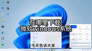 微软windows系统在哪里下载!告诉大家系统在哪里下载？