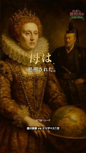 徳川家康 vs エリザベス1世【中編】女王・エリザベス1世とは何者か？ #歴史 #格付け