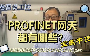 老曹说工控—5分钟轻松讲解，PROFINET网关的种类秒知道