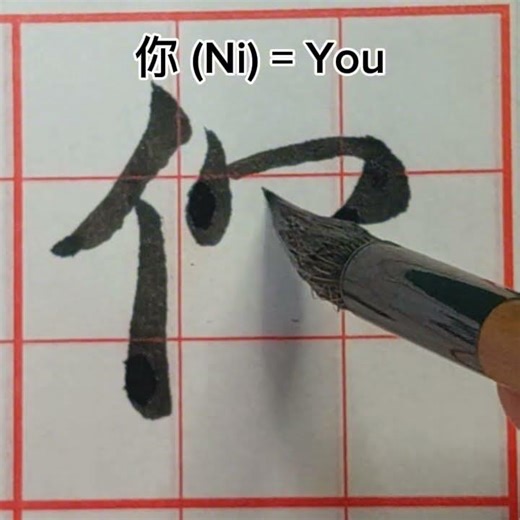 你 (Ni) = You #chinesecalligraphy #calligraphy #art #diy #chinesewriting #handwriting
