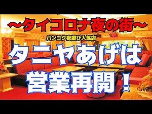 タイコロナ夜の街〜バンコク夜遊び人気店タニヤあげは営業再開情報！