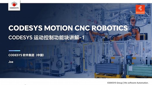 8.CODESYS 运动控制功能块讲解及应用编程