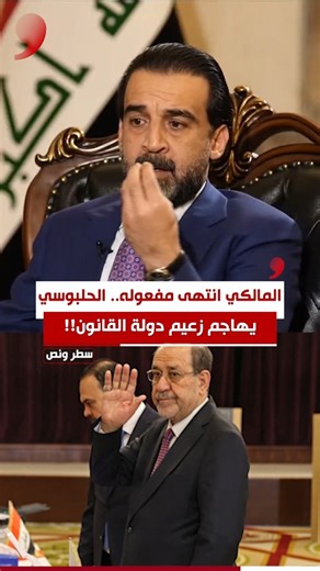 ‎سطر ونص‎ on Instagram‎: "#المالكي انتهى مفعوله.. #الحلبوسي يهاجم زعيم دولة القانون!! #العراق #سطر_ونص"‎