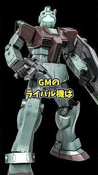 GMのライバル機はドムか？それともゲルググか？どっちだと思う？ ガンダム 解説 機動戦士ガンダム 宇宙世紀 モビルスーツ ナレー