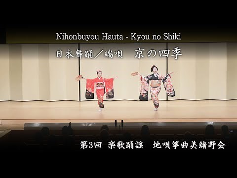 日本舞踊 端唄 - 京の四季 Nihonbuyou Hauta - Kyou no Shiki