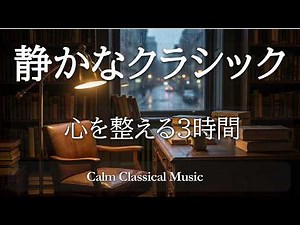 Ultimate 3-Hour Quiet Classical Music – 40 Timeless Masterpieces for Focus, Reading & Relaxation
