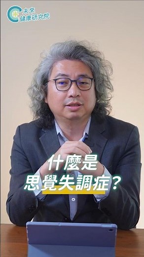 什麼是思覺失調症？👆點擊看完整版【多巴胺大宇宙 EP25】#未來健康研究院 #方識欽醫師 #思覺失調症