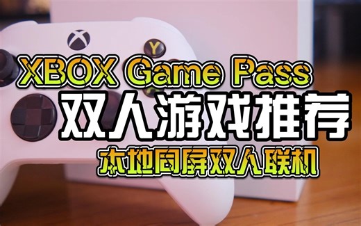 XBOX GAME PASS游戏梳理（双人游戏系列）XGP必玩本地联机游戏