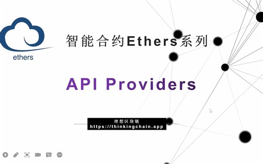 教程：智能合约 |  Ethers API Provider 应用