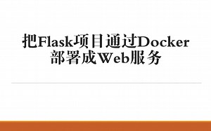 把Flask项目通过Docker部署成Web服务