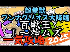 超拳獣ブンナグリオス大降臨 一気攻略【にゃんこ大戦争】