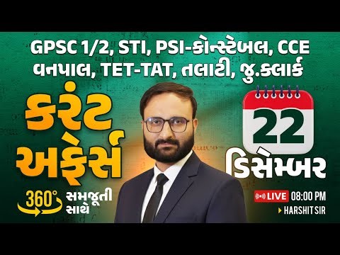 22 December 2025 Current Affairs in Gujarati by icerajkot || Daily current affairs in gujarat