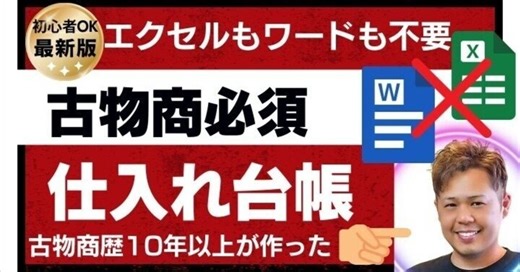 【2025年最新】古物仕入れ台帳テンプレート！エクセル使えなくても大丈夫！メルカリ転売も安心\ 警察の立入検査にも安心の完全準拠台帳