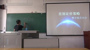 《市场营销》- 差别定价策略 - 2016.05.10