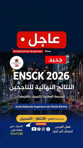 جديد عاجل 2027 ENSCK 2026 النتائج النهائية اللوائح الرئيسية الانتظار وثائق التسجيل