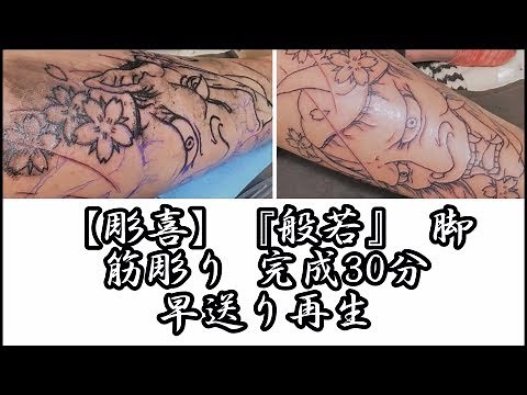 【彫喜】『般若』筋彫りの完成まで 早送り再生 刺青 TATTOO 入墨