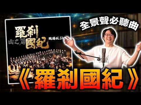 一放就中！《羅剎國紀》為什麼是全景聲推坑神曲？一首測完音場/定位/低頻！
