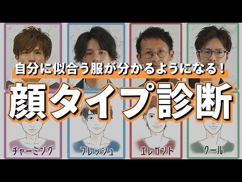 [Face Type Diagnosis] Professionally supervised! Find out what clothes and hairstyles suit you be...