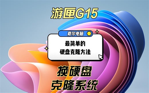 2022款戴尔游匣G15的福音，换硬盘使用自带简单的硬盘克隆