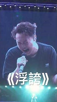 超級震撼嘅《浮誇》！原來Live都可以唱到咁🥹值了值了 #eason #陳奕迅 #concert #演唱會 #浮誇