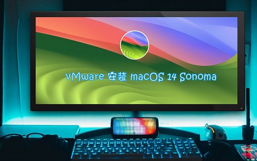 Windows11 虚拟机安装 MacOS 14 Sonoma 教程，附 iso 下载......