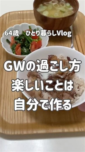 GWの過ごし方 ひとりお茶会【ささやかなお金で幸せに生きる】【64歳ひとり暮らし】