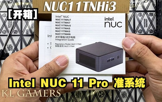 【开箱 | Intel NUC】Intel NUC 11 Pro NUC11TNHi3 准系统