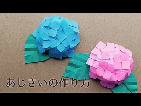 【立体折り紙】あじさいの作り方 How to make an origami hydrangea. [origami]