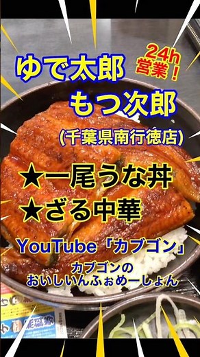 【うな丼♪】「ゆで太郎もつ次郎 南行徳店」千葉県市川市南行徳♪カブゴンのグルメ動画 #グルメ #ゆで太郎 #うな丼 #うなぎ #中華そば #南行徳 #shorts