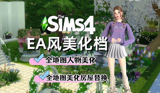 【模拟人生4】EA风美化档 免费分享 全地图美化 全地图房屋替换版 包括花岗岩瀑布和瑟瓦多拉达