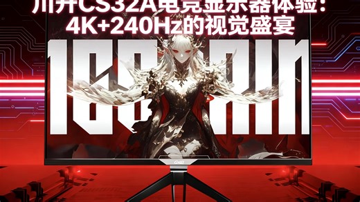 沉浸感拉满！川升CS32A电竞显示器体验：4K 240Hz的视觉盛宴
