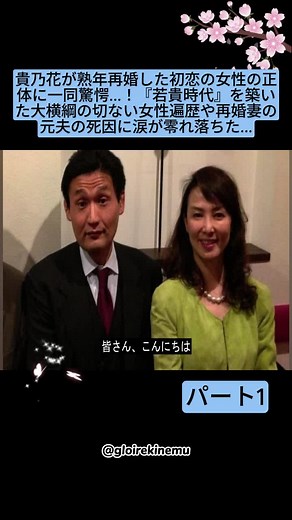 貴乃花が熟年再婚した初恋の女性の正体に一同驚愕...！『若貴時代』を築いた大横綱の切ない女性遍歴や再婚妻の元夫の死因に涙が零れ落ちた... p1