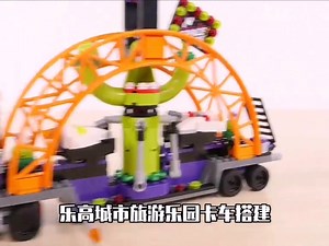 乐高60313太空之旅游乐园卡车搭建